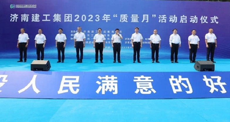 集团公司参加济南建工集团2023年“质量月”启动仪式